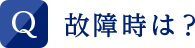 故障時は？