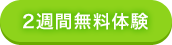 2週間無料体験