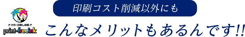 こんなメリットもあるんです!!