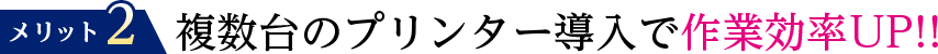 複数台のプリンター導入で作業効率UP!!