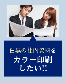 白黒の社内資料をカラー印刷したい!!